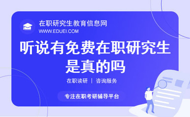 免費(fèi)在職研究生？深度解析在職研究生費(fèi)用與教育咨詢服務(wù)