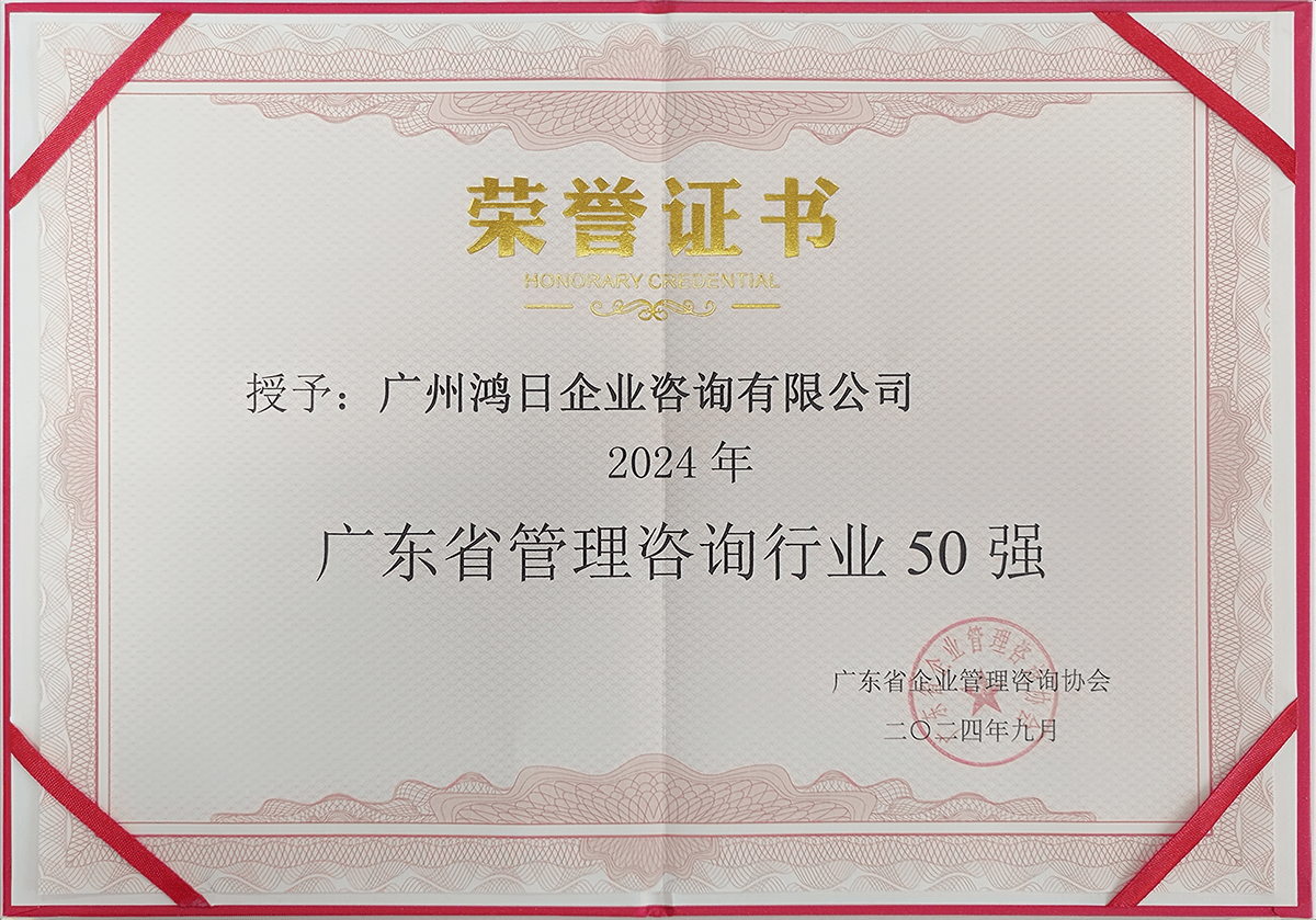 鴻日咨詢榮登2024年廣東省管理咨詢行業(yè)50強(qiáng)，彰顯專業(yè)信息咨詢服務(wù)實(shí)力